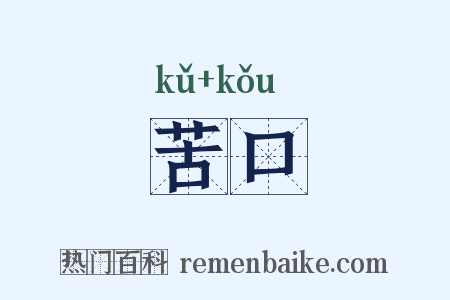 苦口是什么意思的图片